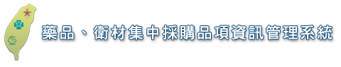 藥品、衛材集中採購品項資訊管理系統